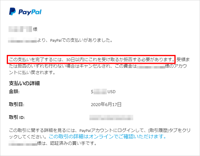 PayPal送金手続きに関するメールが届く